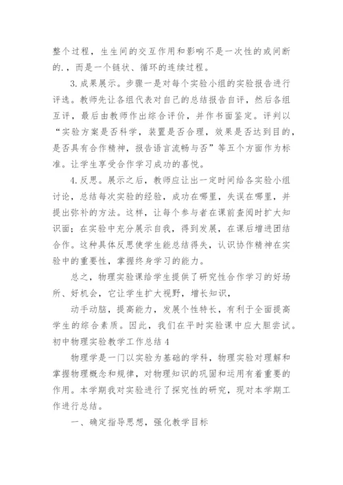 初中物理实验教学工作总结.docx