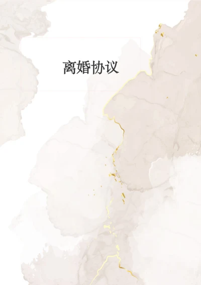 详细版离婚协议