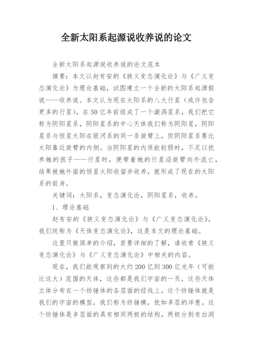 全新太阳系起源说收养说的论文.docx