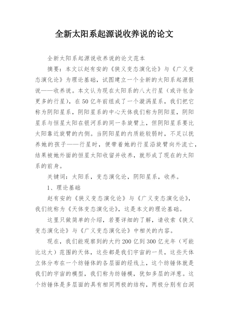 全新太阳系起源说收养说的论文.docx