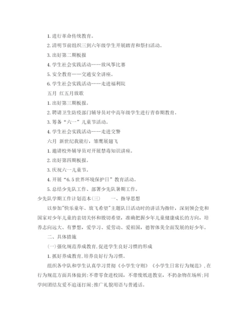 精编之少先队学期工作计划范本.docx