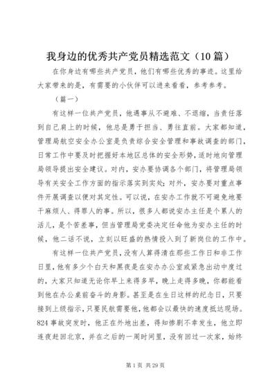 我身边的优秀共产党员精选范文（10篇）.docx