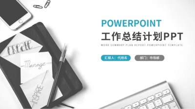 简约商务工作总结计划通用PPT模板