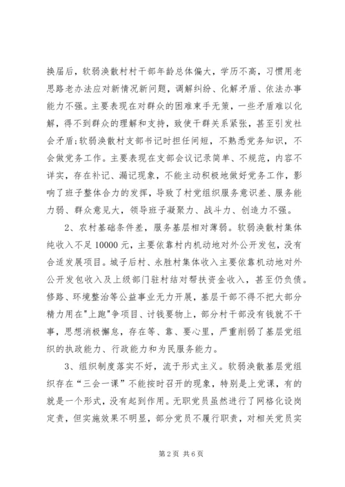 乡镇软弱涣散基层党组织整顿调研报告.docx