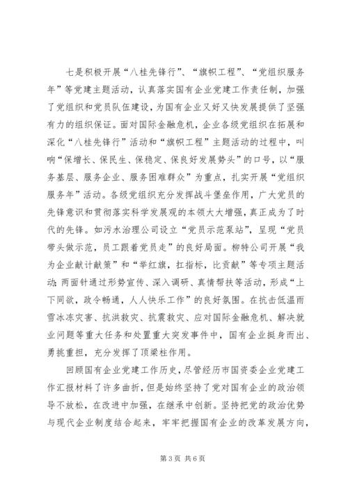 市国资委企业党建工作汇报材料.docx