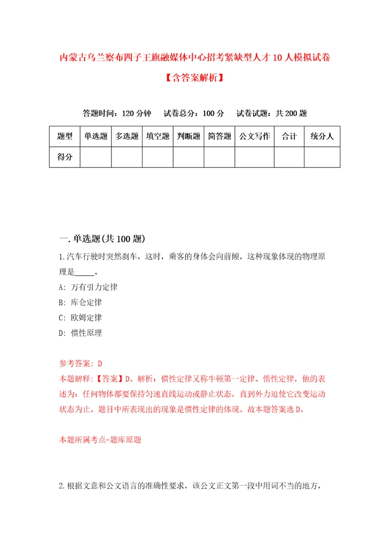 内蒙古乌兰察布四子王旗融媒体中心招考紧缺型人才10人模拟试卷含答案解析3