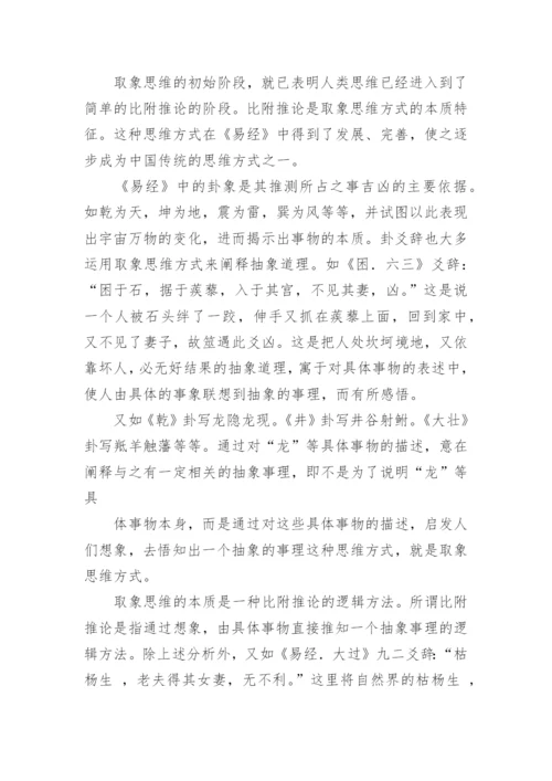 论取象思维方式哲学论文.docx