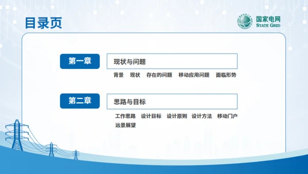 移动应用顶层设计规划通用PPT模板