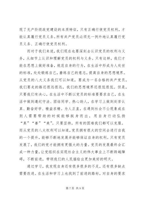 学习党员权利和义务的心得感受 (3).docx