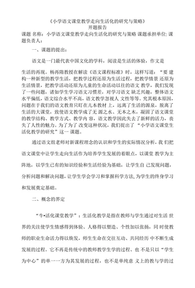 语文课堂教学走向生活化的研究与策略开题报告