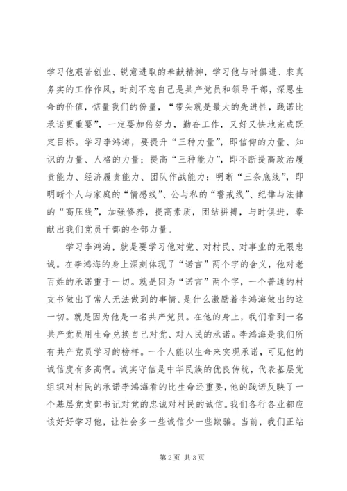 学习李鸿海精神争做新时代楷模学习体会.docx