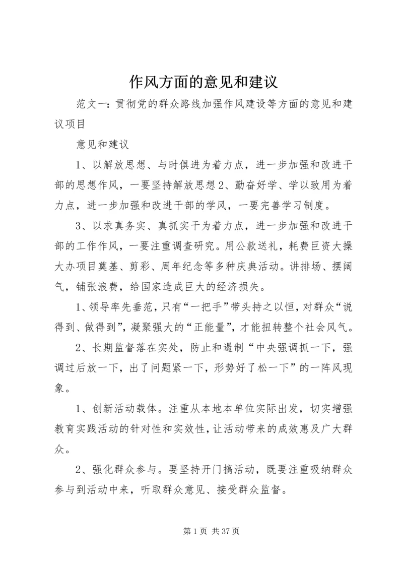 作风方面的意见和建议.docx