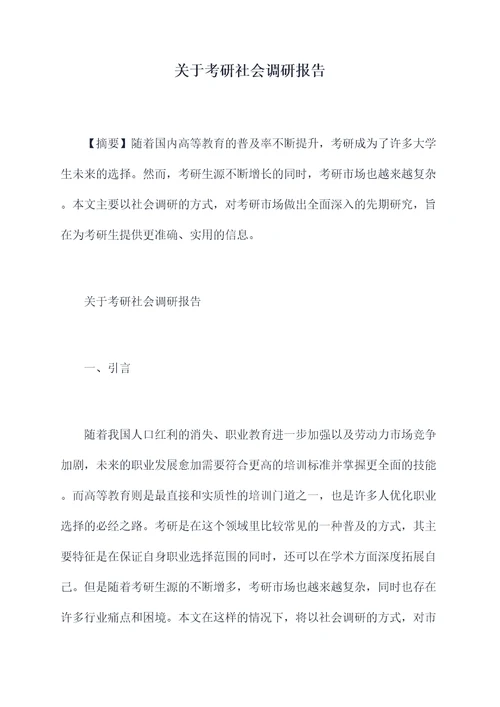 关于考研社会调研报告