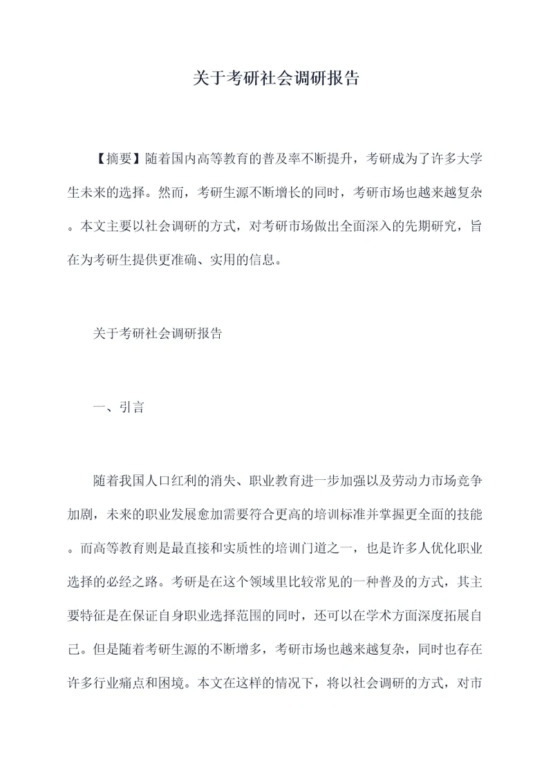 关于考研社会调研报告