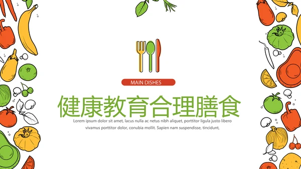 健康教育合理膳食动态PPT