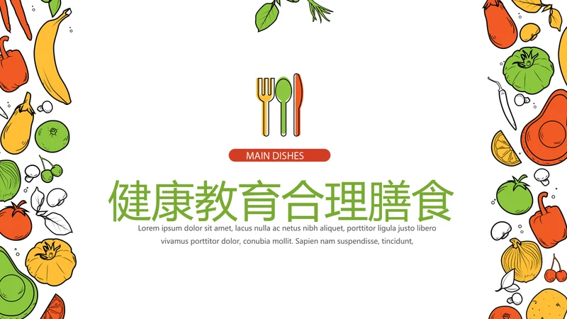 健康教育合理膳食动态PPT