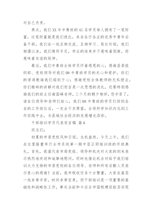 干部培训学员代表发言稿.docx