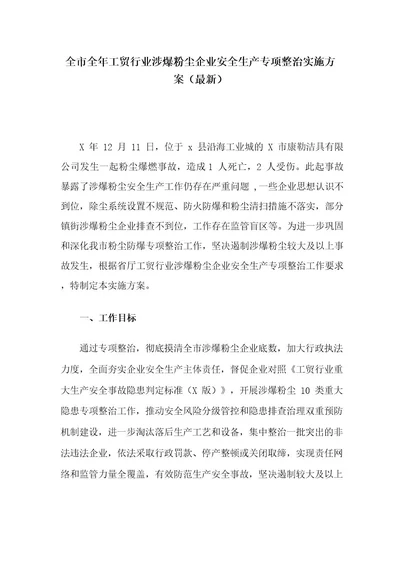 全市全年工贸行业涉爆粉尘企业安全生产专项整治实施方案