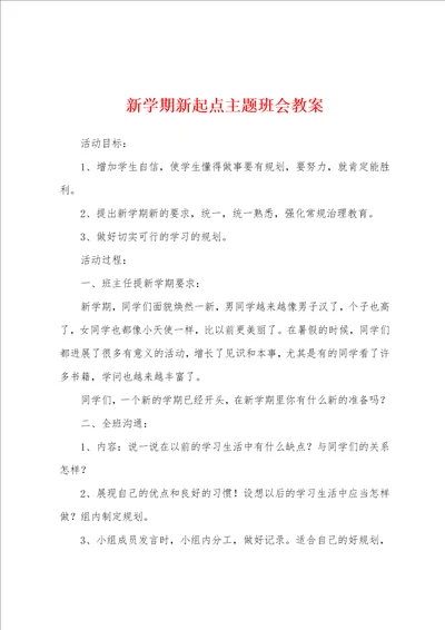 新学期新起点主题班会教案