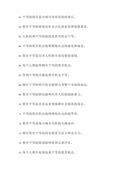有关于教育平等的名言警句