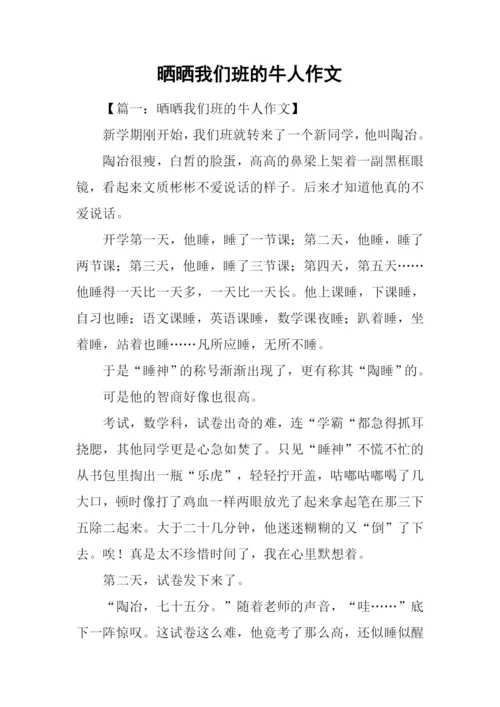 晒晒我们班的牛人作文-4.docx