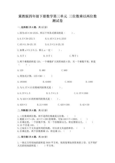 冀教版四年级下册数学第三单元 三位数乘以两位数 测试卷精品【考点梳理】.docx