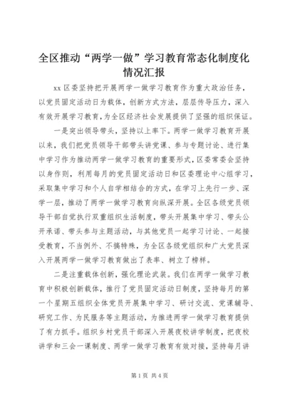 全区推动“两学一做”学习教育常态化制度化情况汇报.docx