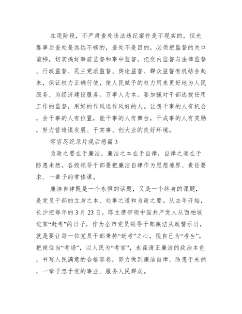 零容忍纪录片观后感四篇.docx