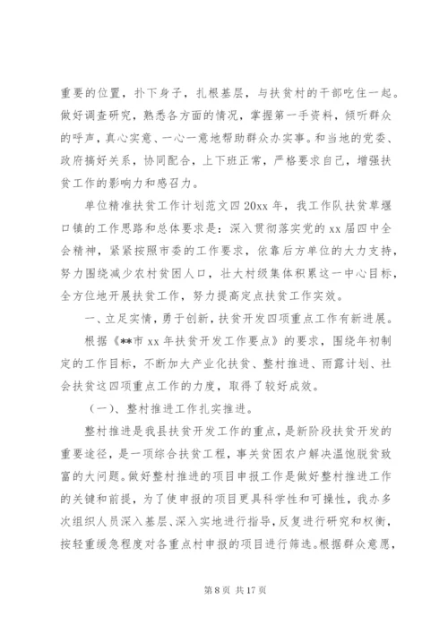 单位精准扶贫工作计划范文大全.docx