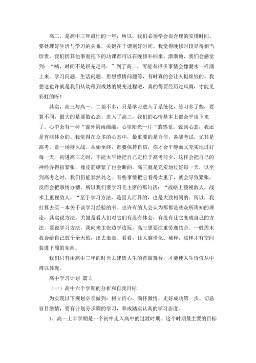 有关高中学习计划范文7篇.docx