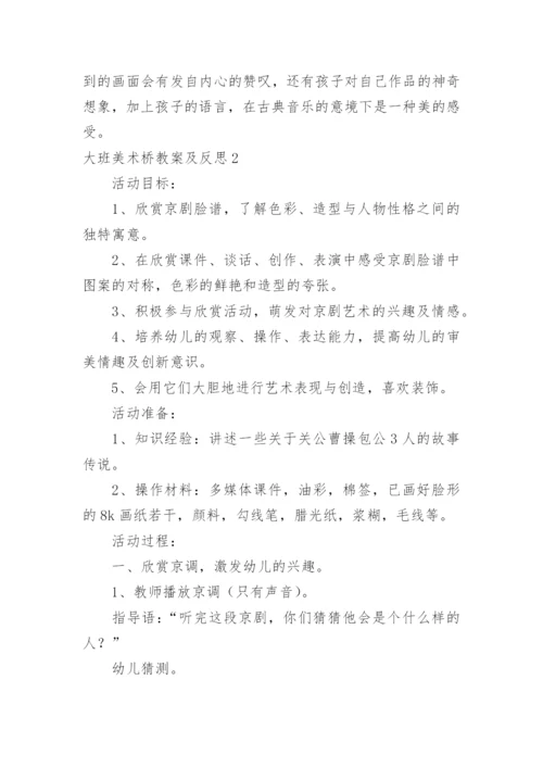 大班美术桥教案及反思.docx