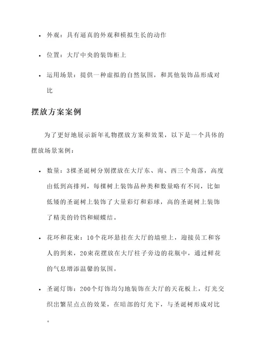 公司新年礼物摆放方案