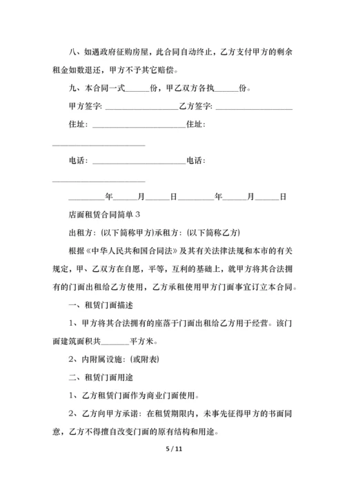 店面租赁合同简单范本.docx