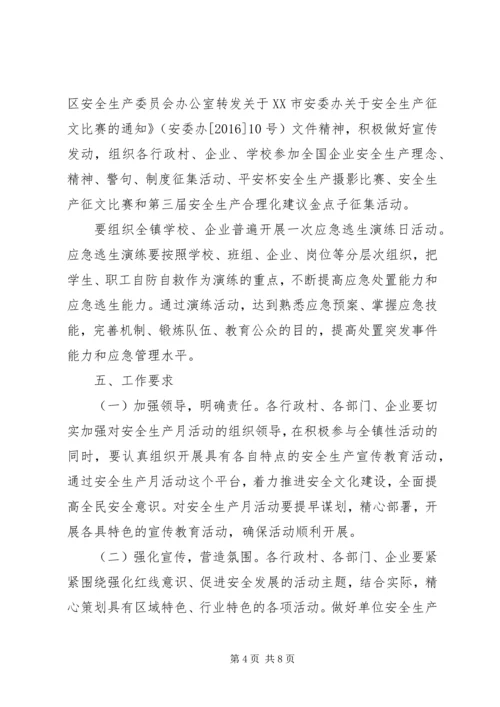 镇安全生产月活动实施方案.docx