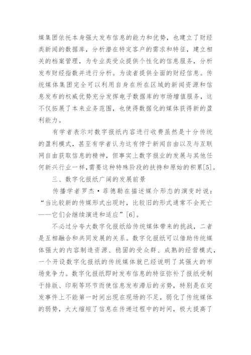 浅析新媒体环境下的数字报纸文学论文.docx