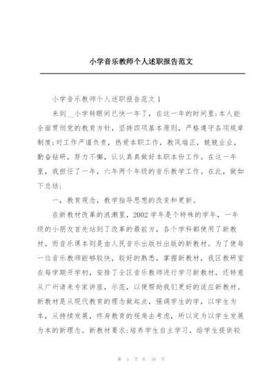 小学音乐教师个人述职报告范文.docx