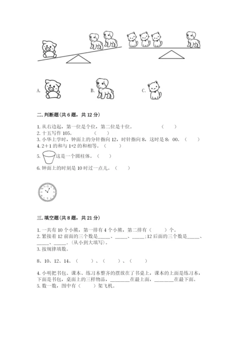 小学数学试卷一年级上册数学期末测试卷精品【模拟题】.docx