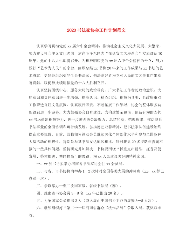 精编之书法家协会工作计划范文.docx