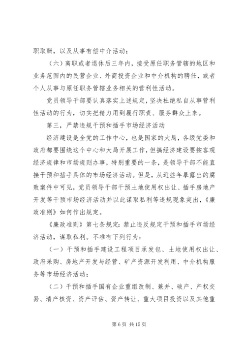 贯彻廉洁从政准则《廉政准则》党课讲稿(精选多篇).docx