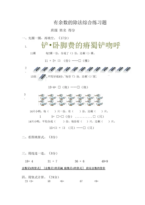 苏教版二年级数学下册有余数的除法综合练习题(二)