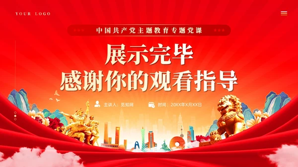 善始善终善始善终推进主题教育党课课件PPT党建