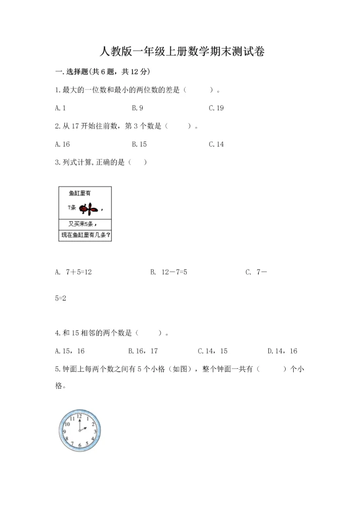 人教版一年级上册数学期末测试卷【考点提分】.docx