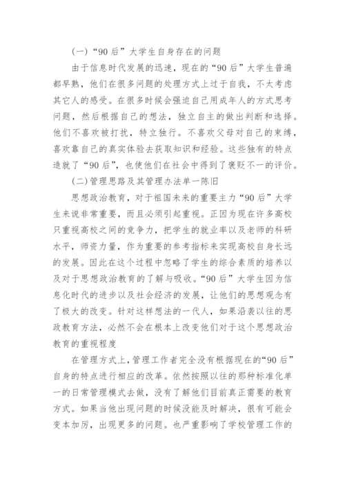 基于90后大学生管理中思政教育措施探究论文.docx