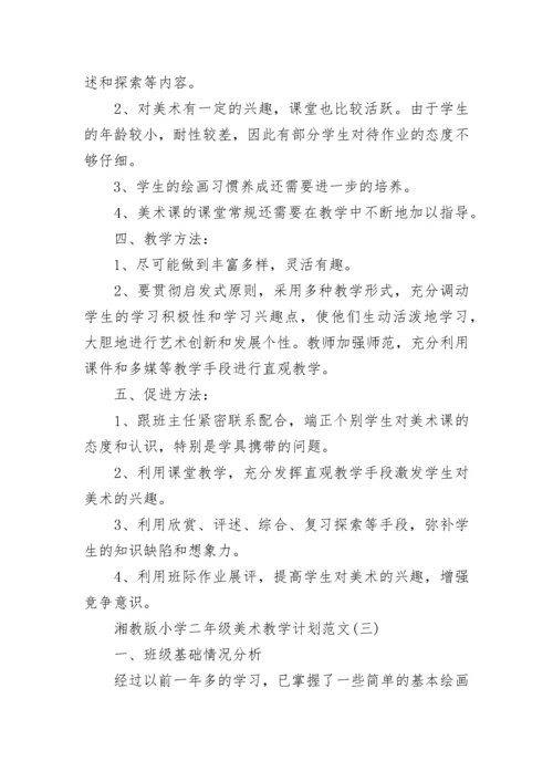 湘教版小学二年级美术教学计划范文.docx