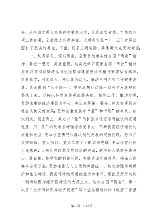 在全市传达全国“两会”精神大会上的讲话.docx