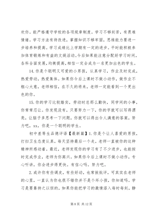 初中差等生品德评语.docx