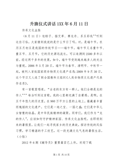 升旗仪式讲话1XX年6月11日.docx