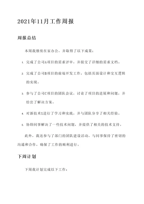 在家工作周报内容