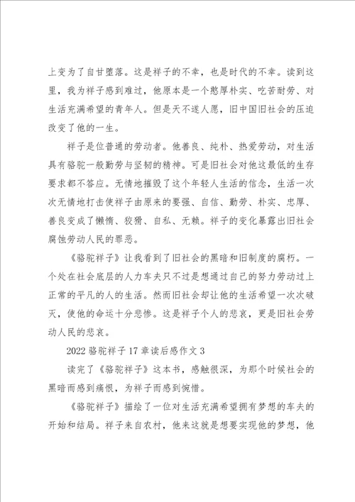 2022骆驼祥子17章读后感作文5篇