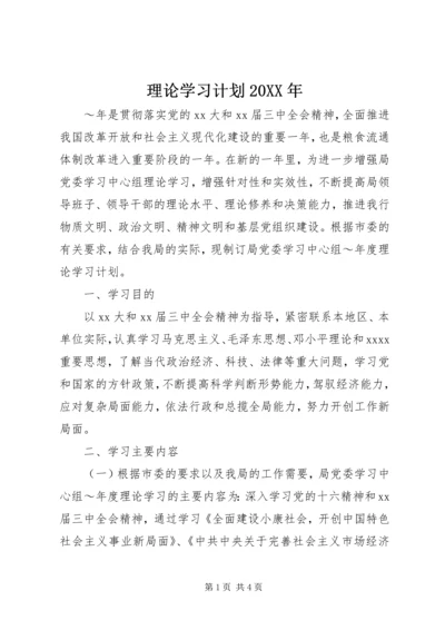 理论学习计划20XX年.docx